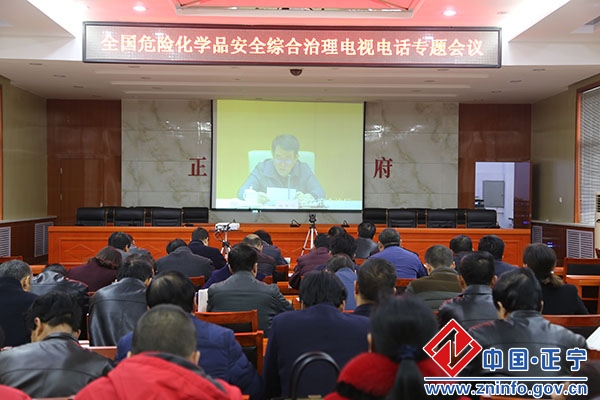 正宁县组织收听收看全国危险化学品安全综合治理电视电话会议