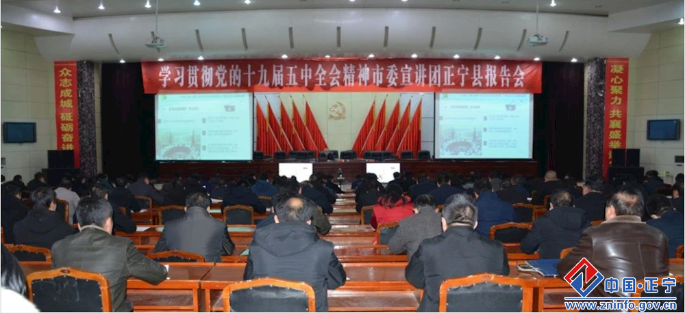 【认真学习贯彻党的十九届五中全会精神】学习贯彻党的十九届五中全会精神市委宣讲团报告会在正宁举行