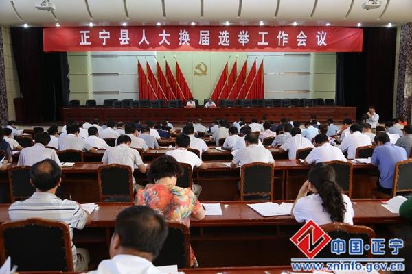 正宁县召开人大换届选举工作会议