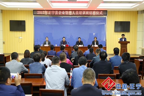 正宁县企业管理人员培训班圆满结束