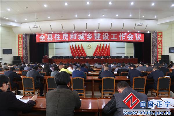 全县住房和城乡建设工作会议召开