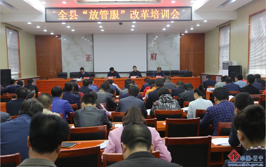 正宁县举办“放管服”改革培训班