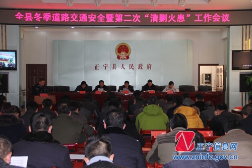 全县冬季道路交通安全暨第二次“清剿火患”工作会议召开
