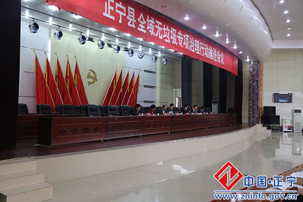 正宁县全域无垃圾专项治理行动推进会议召开
