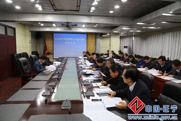 全县2017年度贫困人口退出验收安排会议召开