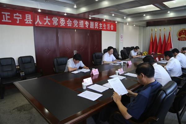 正宁县人大常委会党组召开专题民主生活会