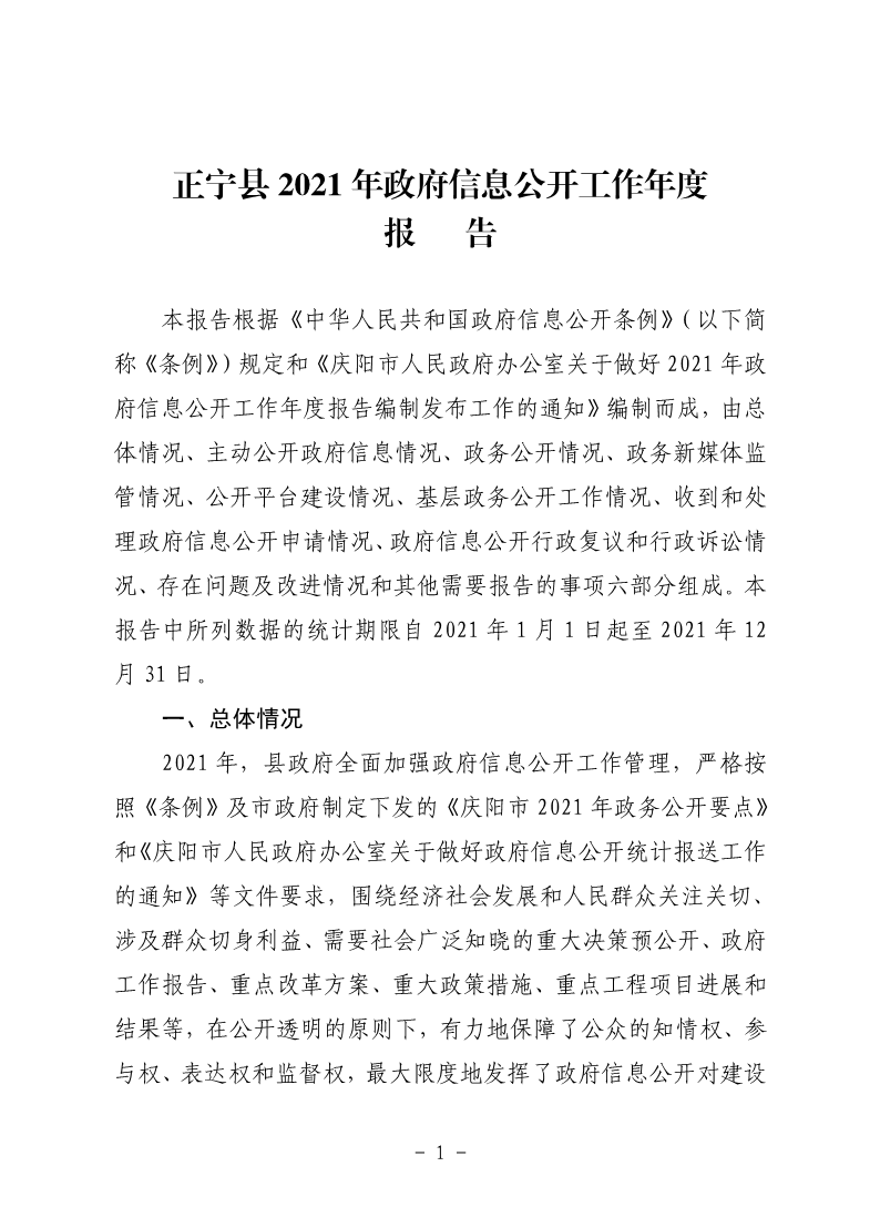 正宁县2021年政府信息公开工作年度报告