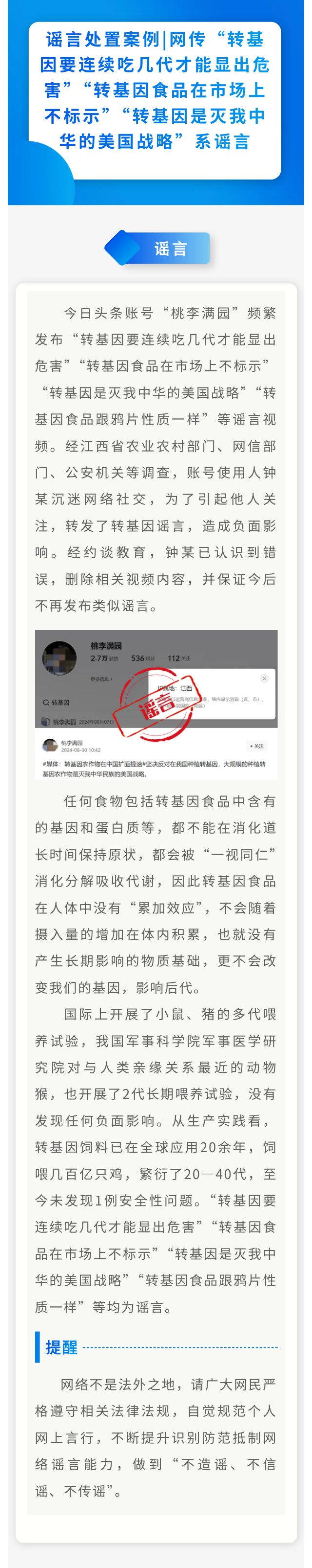 谣言处置案例丨网传“转基因要连续吃几代才能显出危害”“转基因食品在市场上不标示”“转基因是灭我中华的美国战略”系谣言