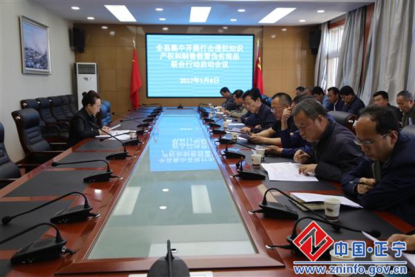 全县集中开展打击侵犯知识产权和制售假冒伪劣商品联合行动启动会议召开