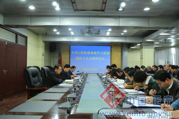 县纪委召开专题会议传达学习党的十九大精神