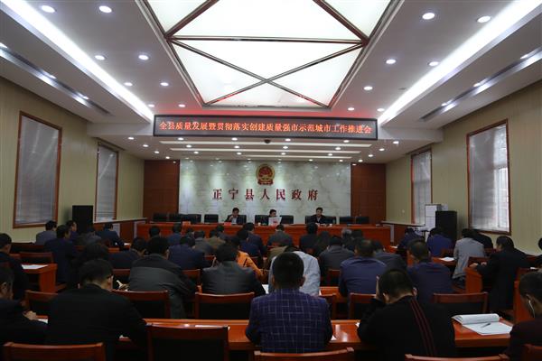 正宁县召开质量发展暨贯彻落实庆阳市创建全国质量强市示范城市工作推进会议