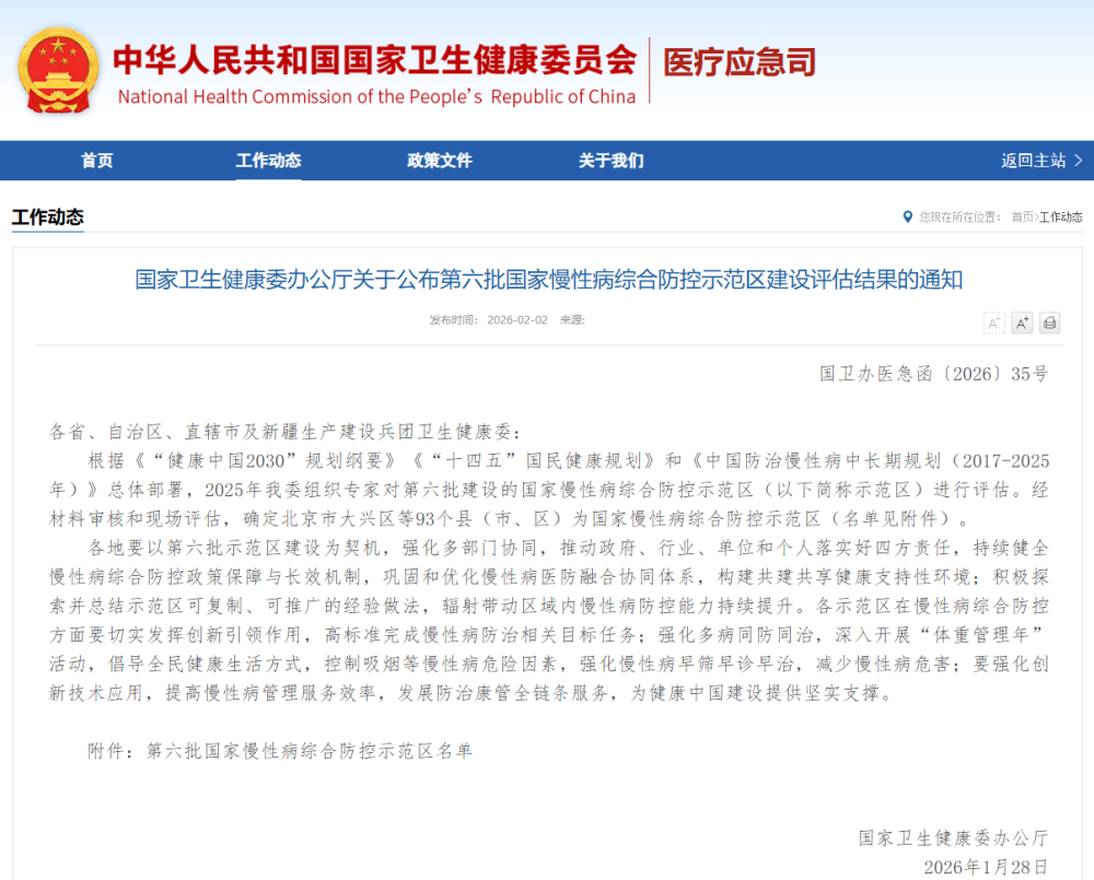 第六批国家慢性病综合防控示范区名单公布