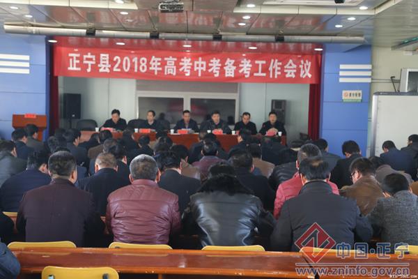 正宁县召开2018年高考中考备考工作会议