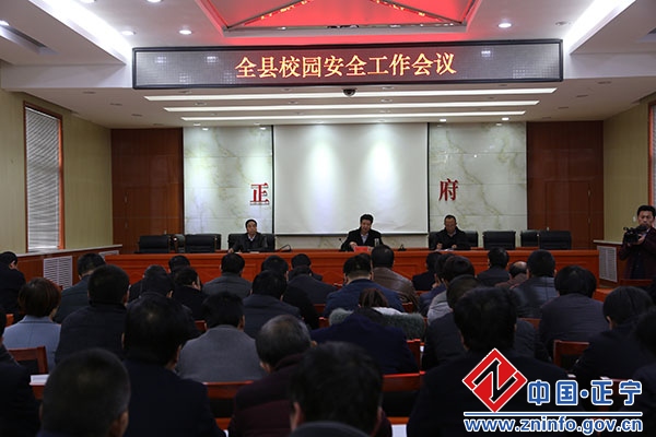 正宁县组织收听收看全市校园安全工作电视电话会议并召开全县校园安全工作会议