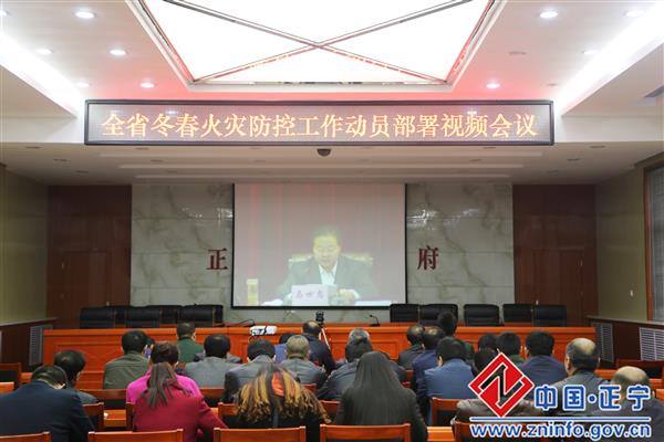 正宁县组织收听收看全省冬春火灾防控工作动员部署视频会议