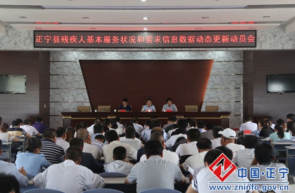 正宁县残疾人基本服务状况和需求信息数据动态更新工作动员会议召开