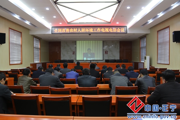 正宁县组织收听收看全国改善农村人居环境电视电话会议