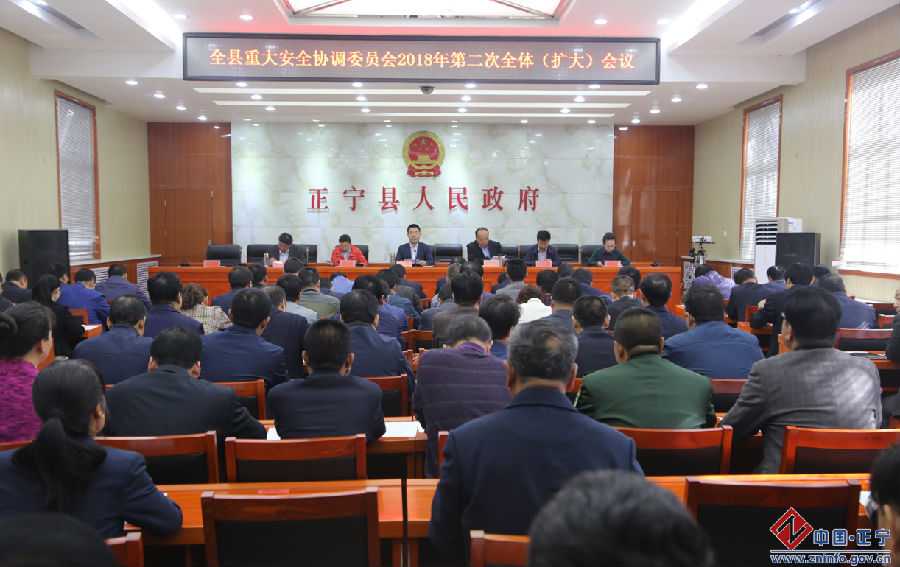 全县重大安全协调委员会2018年第二次全体（扩大）会议召开