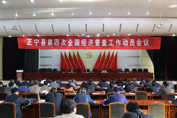 正宁县第四次全国经济普查工作动员会议召开