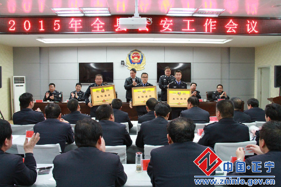 2015年全县公安工作会议召开