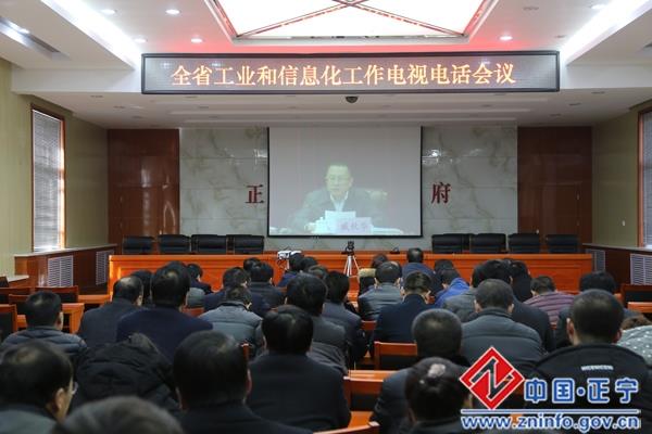全省工业和信息化工作电视电话会议召开