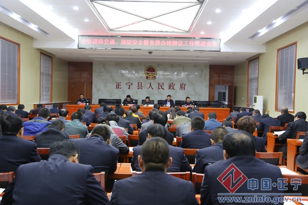 32.jpg 正宁县召开道路交通、消防安全暨免费办理牌证工作推进会