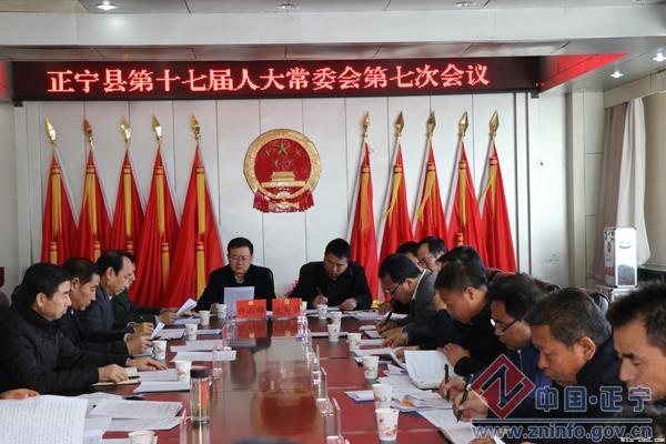 20171129104757435.jpg 正宁县召开十七届人大常委会第7次会议