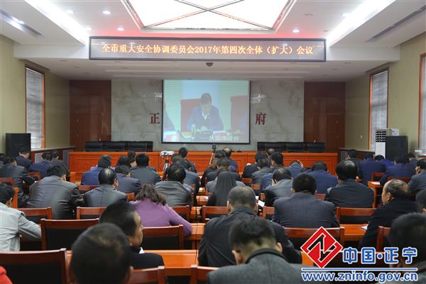 正宁县组织收听收看庆阳市重大安全协调委员会2017年第四次全体（扩大）会议
