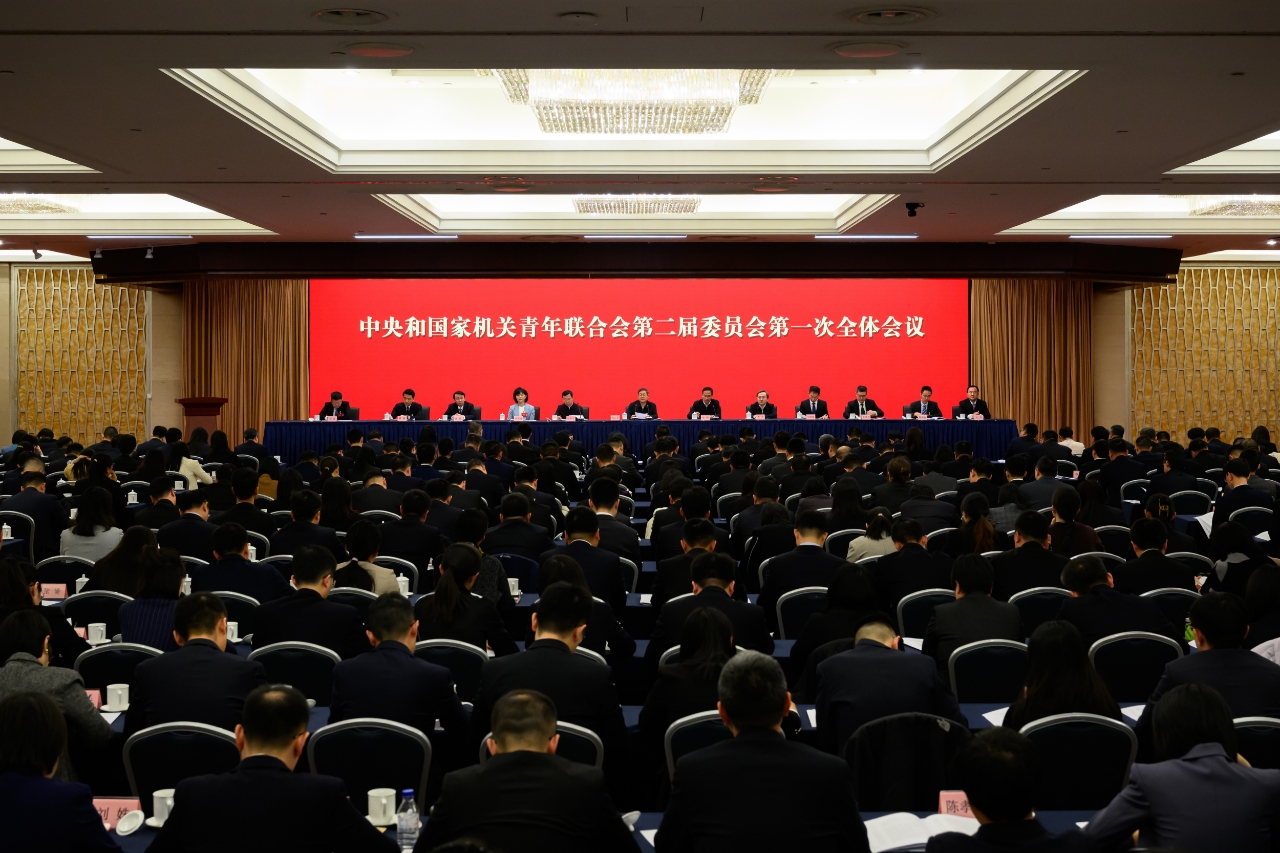 中央和国家机关青年联合会第二届委员会第一次全体会议在京召开