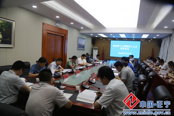 张龙杰主持召开县政府十六届第四十三次常务会议