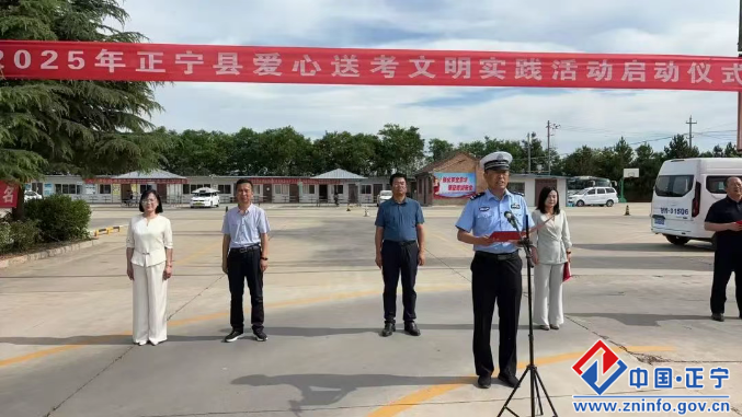 2025年正宁县爱心送考文明实践活动启动