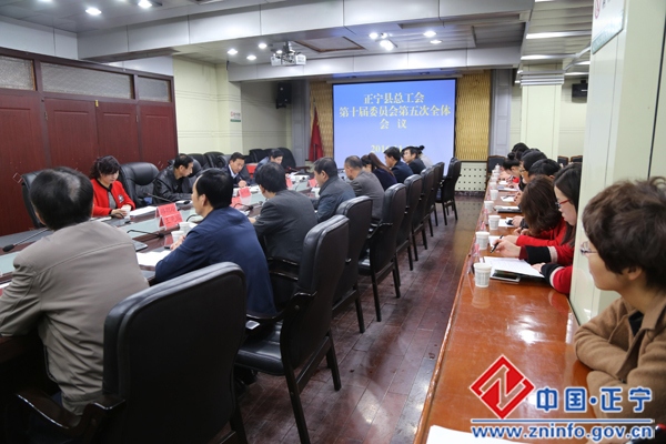 正宁县总工会十届五次全委会顺利召开