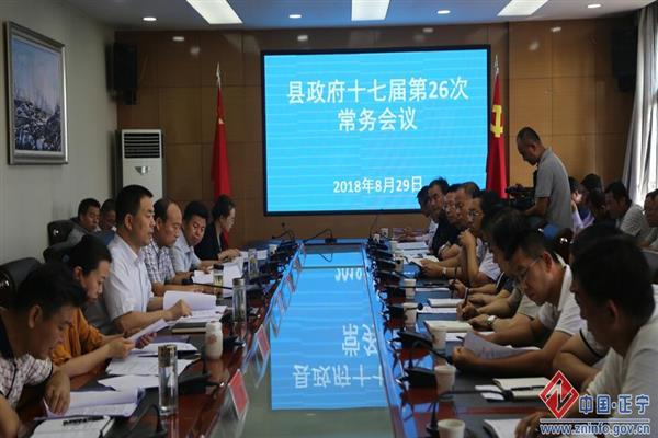 张龙杰主持召开县政府十七届第26次常务会议