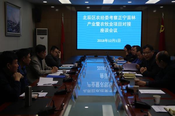 北辰区农经委考察正宁苗林产业暨农牧业项目对接工作座谈会召开