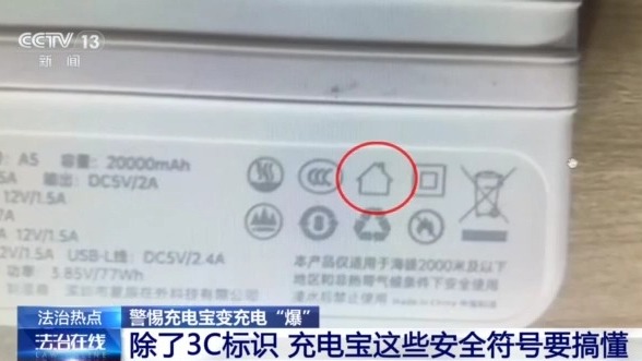 充电宝怎么选？除了3C，还要看懂这些安全符号