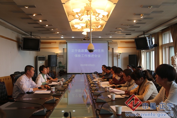 正宁县召开政策性农村住房保险工作推进会议