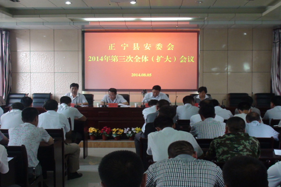 正宁县召开2014年县安委会第三次全体（扩大）会议