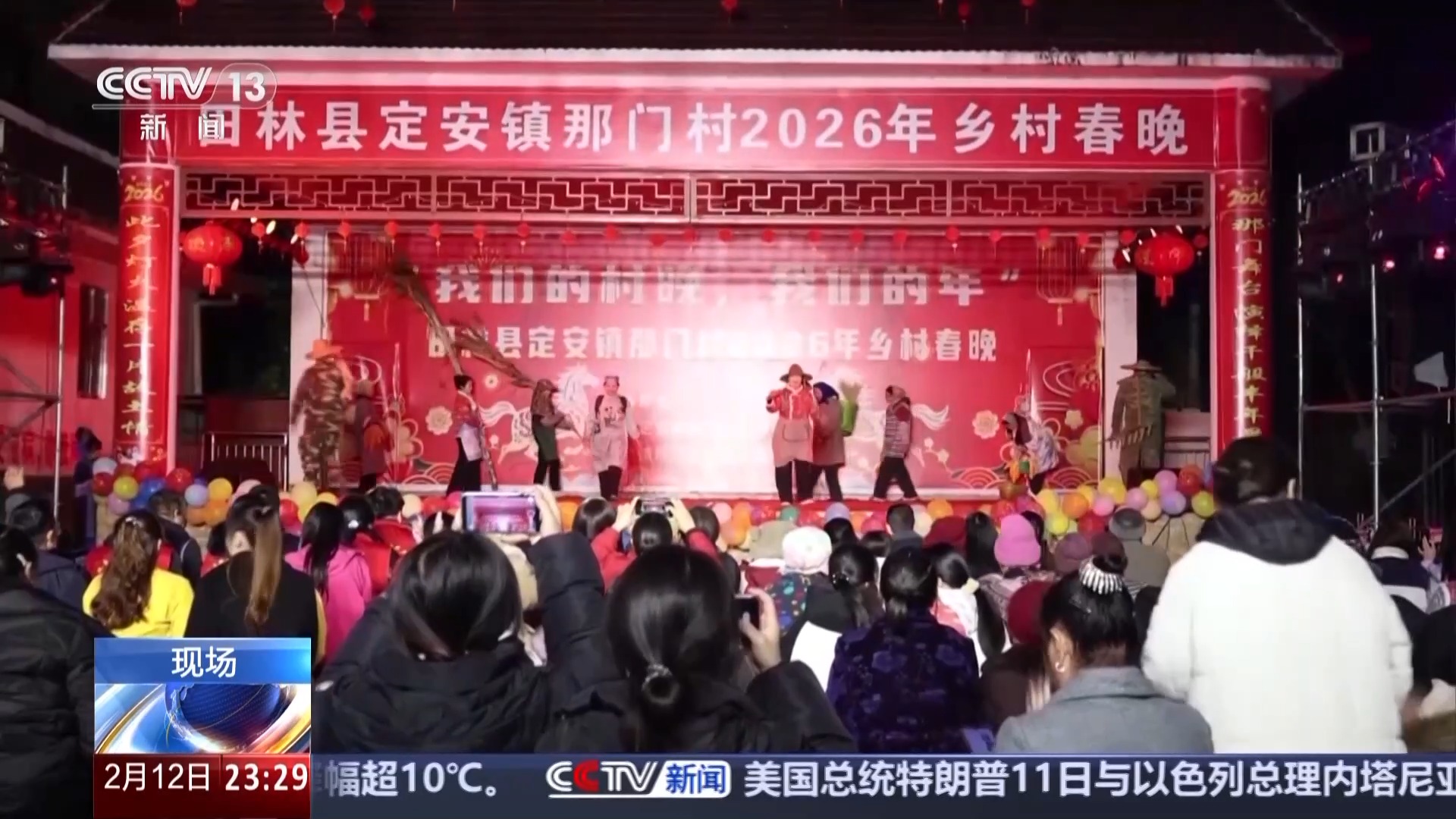 乡土乡韵新活力 多地举办“村晚”贺新春