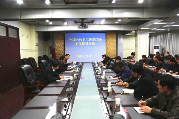 全县医药卫生体制改革推进会议召开