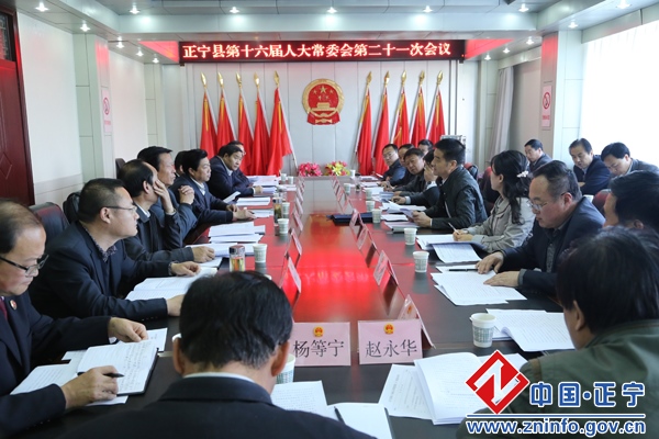 正宁县第十六届人大常委会召开第21次会议