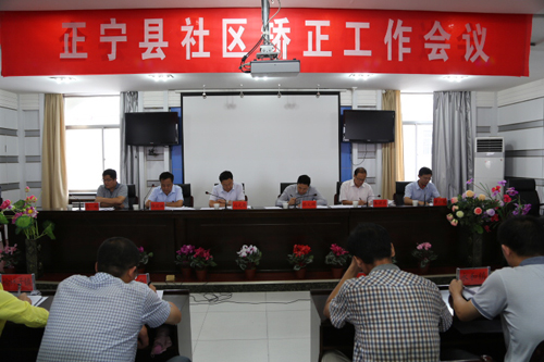 正宁县召开社区矫正工作会议