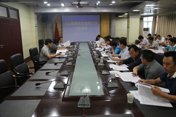 正宁县召开精准扶贫建档立卡工作会议