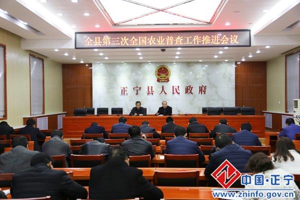正宁县第三次全国农业普查工作推进会议召开