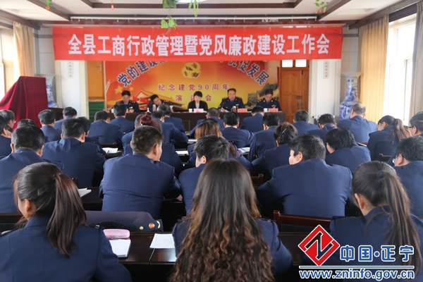 正宁县工商行政管理暨党风廉政建设工作会议召开
