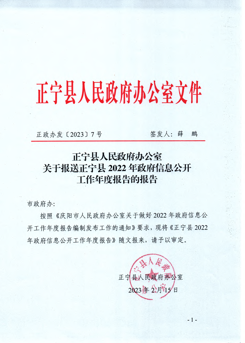 正宁县2022年政府信息公开工作年度报告
