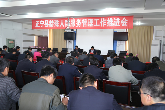 正宁县召开特殊人群服务管理工作推进会