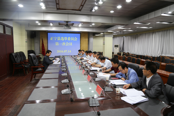 正宁县选举委员会第一次会议召开