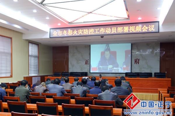 正宁县组织收听收看全市冬春火灾防控工作部署动员视频会议