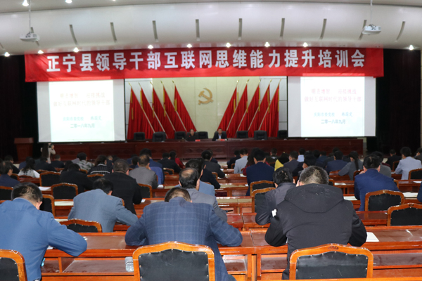 正宁县举办领导干部互联网思维能力提升培训会