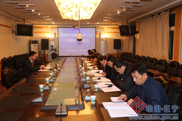 照片 011定.jpg 县政府党组召开“三严三实”专题民主生活会